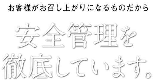 お客様がお召し上がりになるものだから安全管理を徹底しています。